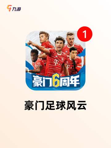 【热门足球手游】游戏排行前十曝光截图8