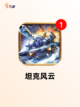 【能开坦克的游戏】游戏排行前列的精彩体验截图3