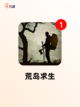 【生存策略游戏】手游推荐不容错过截图5