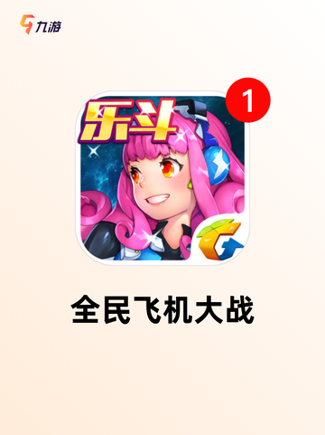 热门【空战射击游戏】游戏推荐榜单截图3