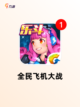 热门【空战射击游戏】游戏推荐榜单截图3