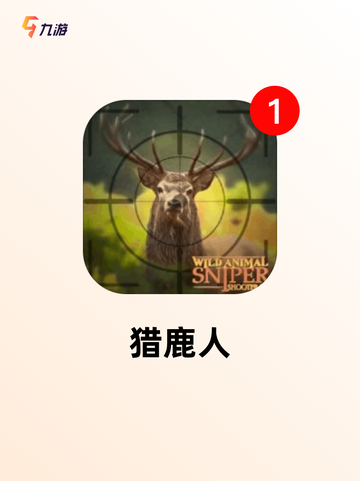 【狩猎单机游戏】游戏推荐精选截图2