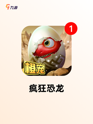 【有恐龙的游戏】游戏排行精选截图7