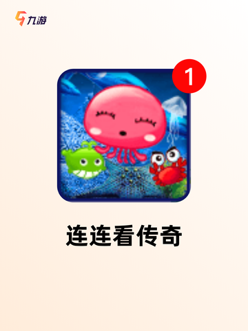 【街机游戏连连看】手游大全里的必玩系列截图4
