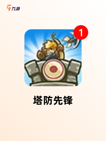 不可错过的【塔防类网络游戏】手游大全截图5