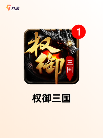 玩转【三国题材游戏】游戏推荐精选截图9