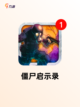【丧尸射击类手游】游戏大全截图5