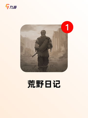 【饥荒类的游戏】手游排行分享截图4