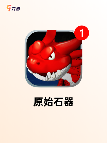 【经典石器手游】游戏推荐让你回忆满满截图6