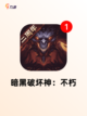 【类暗黑手游】游戏大全：探索顶级魔幻世界截图4