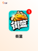 【篮球手游排行】游戏排行榜单截图4