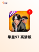 【格斗游戏拳皇】游戏推荐点燃你的战斗激情截图6