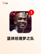 顶级【最好的篮球游戏】游戏推荐榜单截图3