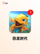 【恐龙类游戏大全】手游大全截图2