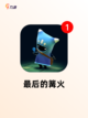 【孤岛生存类游戏】手游排行必备截图8