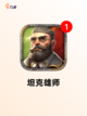 【二战坦克游戏】手游推荐不容错过截图4