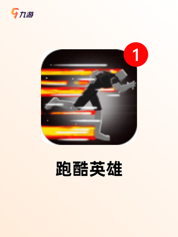 不可错过的【跑酷的手游】游戏推荐清单截图8
