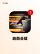 不可错过的【跑酷的手游】游戏推荐清单截图8