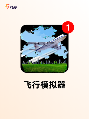 【开飞机的游戏】游戏推荐必玩截图2