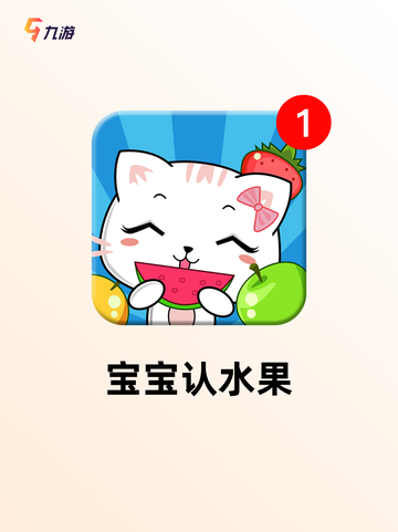【宝宝小游戏大全】游戏排行等你来战截图2