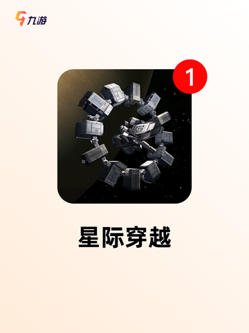 【科幻手机游戏】游戏推荐：沉浸式宇宙冒险截图6