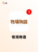 游戏排行中【可以种地的游戏】必备款截图7