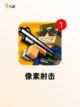 顶级【像素射击手游】游戏排行精选截图4