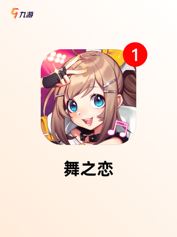 不可错过【炫舞类手游】游戏推荐截图7