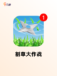 【点击类游戏大全】手游推荐截图5