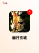 玩转【线索类型的游戏】手游排行精选截图4