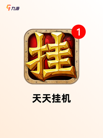 【安卓放置游戏】手游排行：热门佳作…截图9