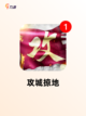 探索【大型策略类游戏】手游排行榜单截图8