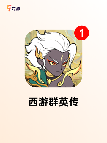 【西游冒险手游】游戏大全：开启你的…截图5