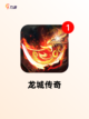 不容错过【正版的传奇手游】游戏排行前十截图6