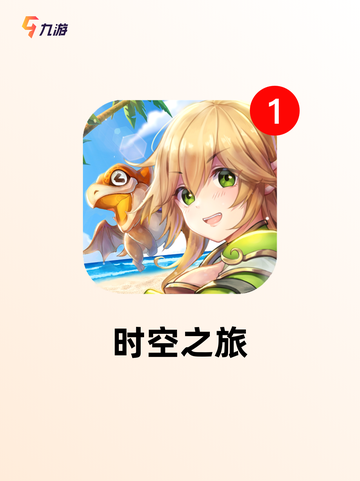 【穿越时空的游戏】游戏排行揭晓最受…截图2
