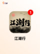畅爽体验【热血江湖网游】手游排行不容错过截图3