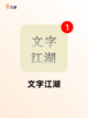 探索【文字手机游戏】手游排行热门榜单截图2