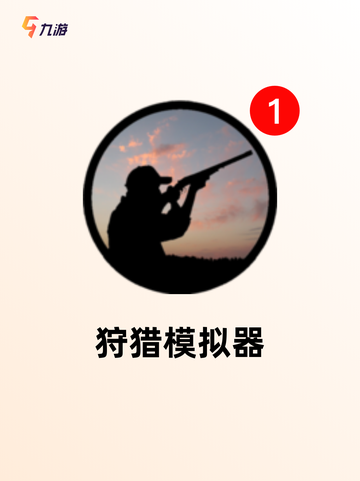 【打猎手游下载】手游大全里的经典推荐截图5