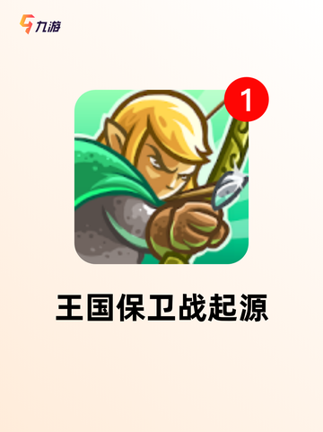 精选【塔防单机手游】手游大全榜单截图3
