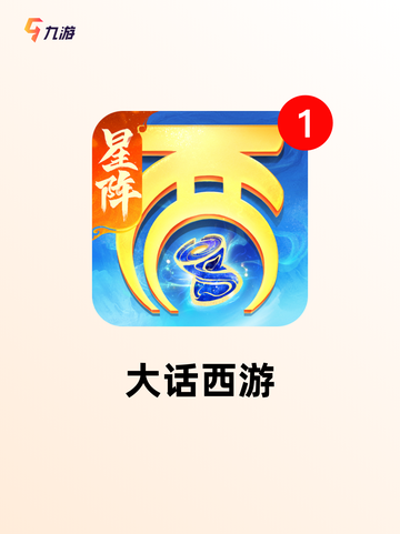 【有关西游的游戏】手游排行精选不容错过截图3