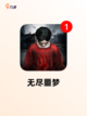 玩转【悬疑类型的游戏】手游排行榜单截图3