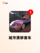 热门【赛车漂移游戏】游戏推荐不容错过截图4