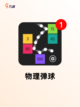 【益智游戏推荐】游戏大全中的精选之作截图7