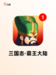 【老单机三国游戏】游戏排行重温经典截图2