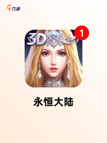 【新游游戏大全】游戏排行实时更新截图3