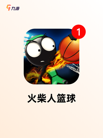 趣味【打篮球小游戏】手游推荐精选截图4