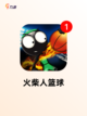 趣味【打篮球小游戏】手游推荐精选截图4