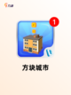 【建筑城市的游戏】游戏推荐让你体验…截图5