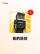 【塔防游戏全部】游戏推荐必玩清单截图8