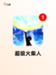 【火柴人三人游戏】手游大全里的热门选择截图6